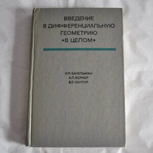 Russian Book Бакельман Вернер Кантор Введение в дифференциальную геометрию
